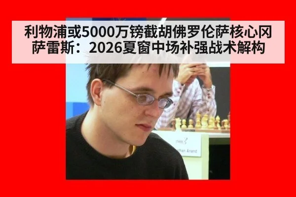 利物浦或5000万镑截胡佛罗伦萨核心冈萨雷斯：2026夏窗中场补强战术解构 | jiuyou game