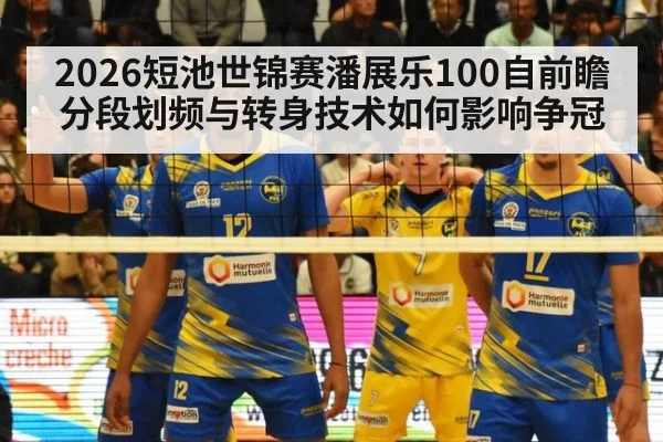 2026短池世锦赛潘展乐100自前瞻 分段划频与转身技术如何影响争冠