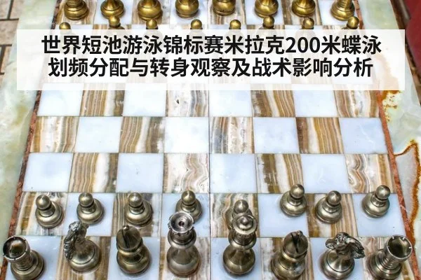 世界短池游泳锦标赛米拉克200米蝶泳划频分配与转身观察及战术影响分析 | jiuyou game